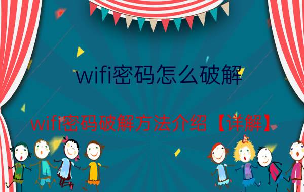 wifi密码怎么破解 wifi密码破解方法介绍【详解】